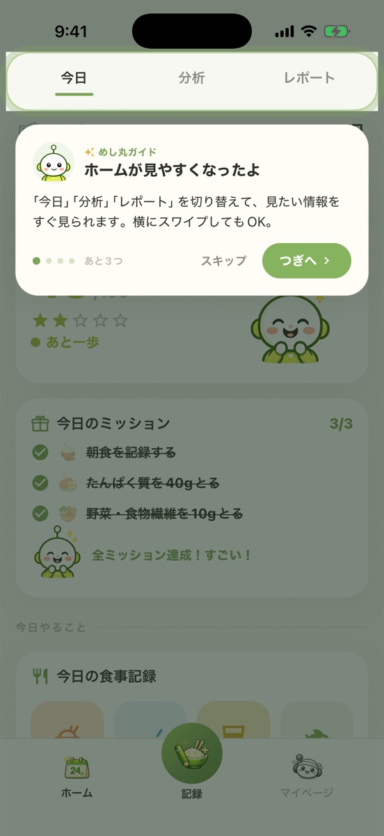 めし丸ガイドのチュートリアル