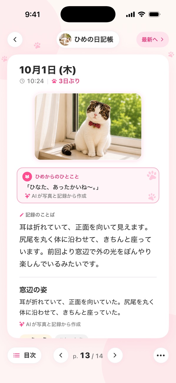 猫の日記帳画面