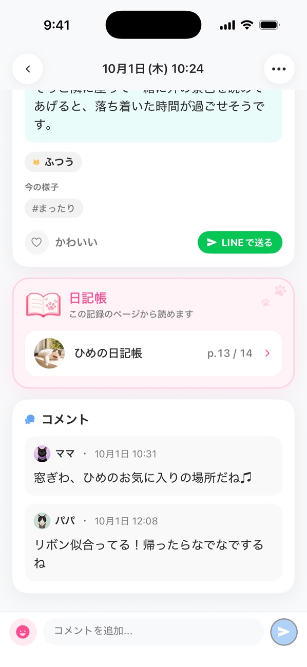 家族のコメント画面